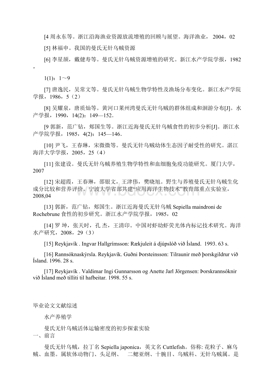 曼氏无针乌贼活体运输密度的初步探索毕业作品.docx_第3页