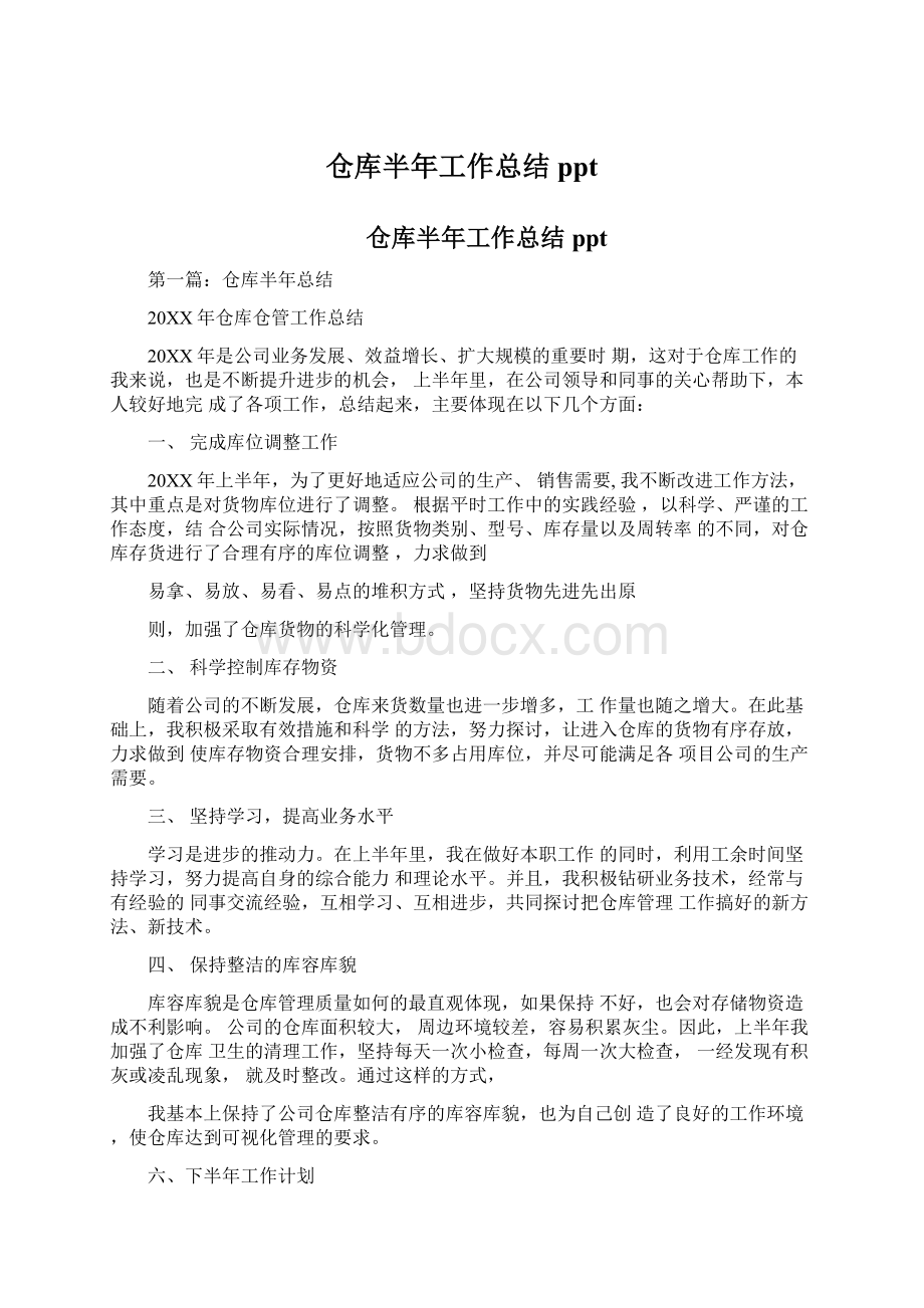 仓库半年工作总结ppt文档格式.docx