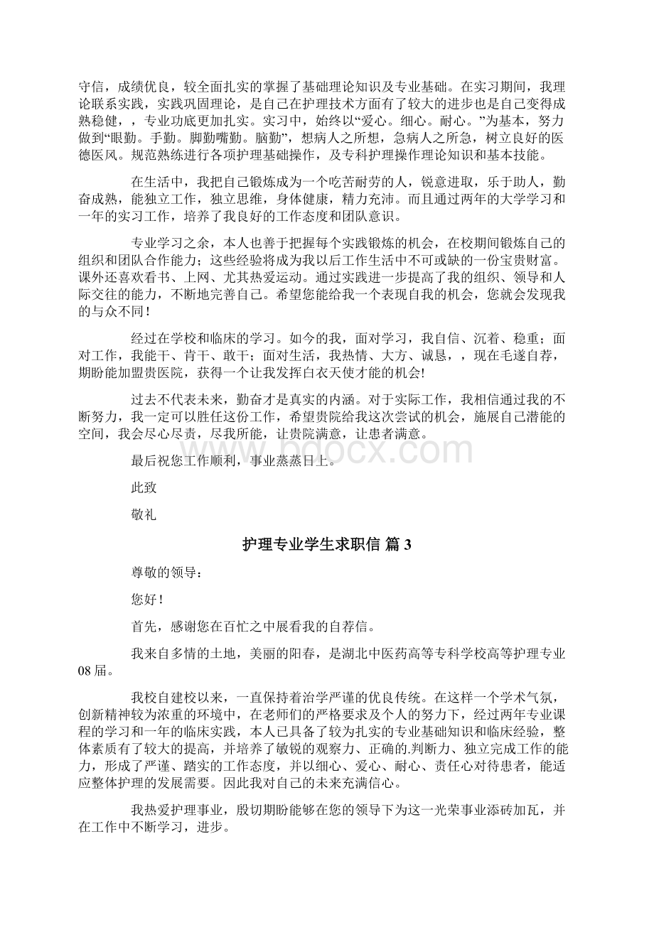 关于护理专业学生求职信范文集合十篇.docx_第2页