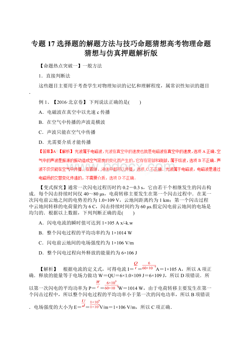 专题17 选择题的解题方法与技巧命题猜想高考物理命题猜想与仿真押题解析版.docx