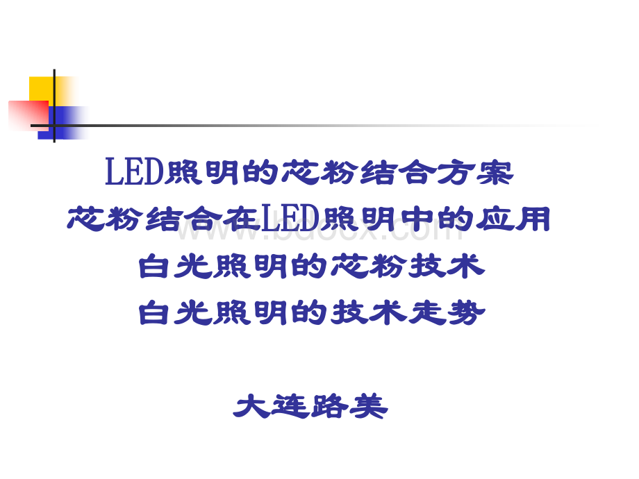 LED照明的芯粉解决方案_精品文档优质PPT.ppt