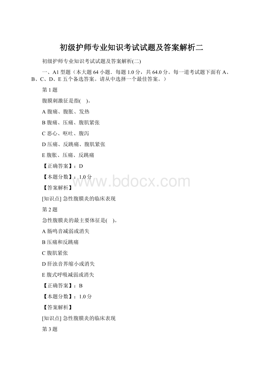 初级护师专业知识考试试题及答案解析二.docx