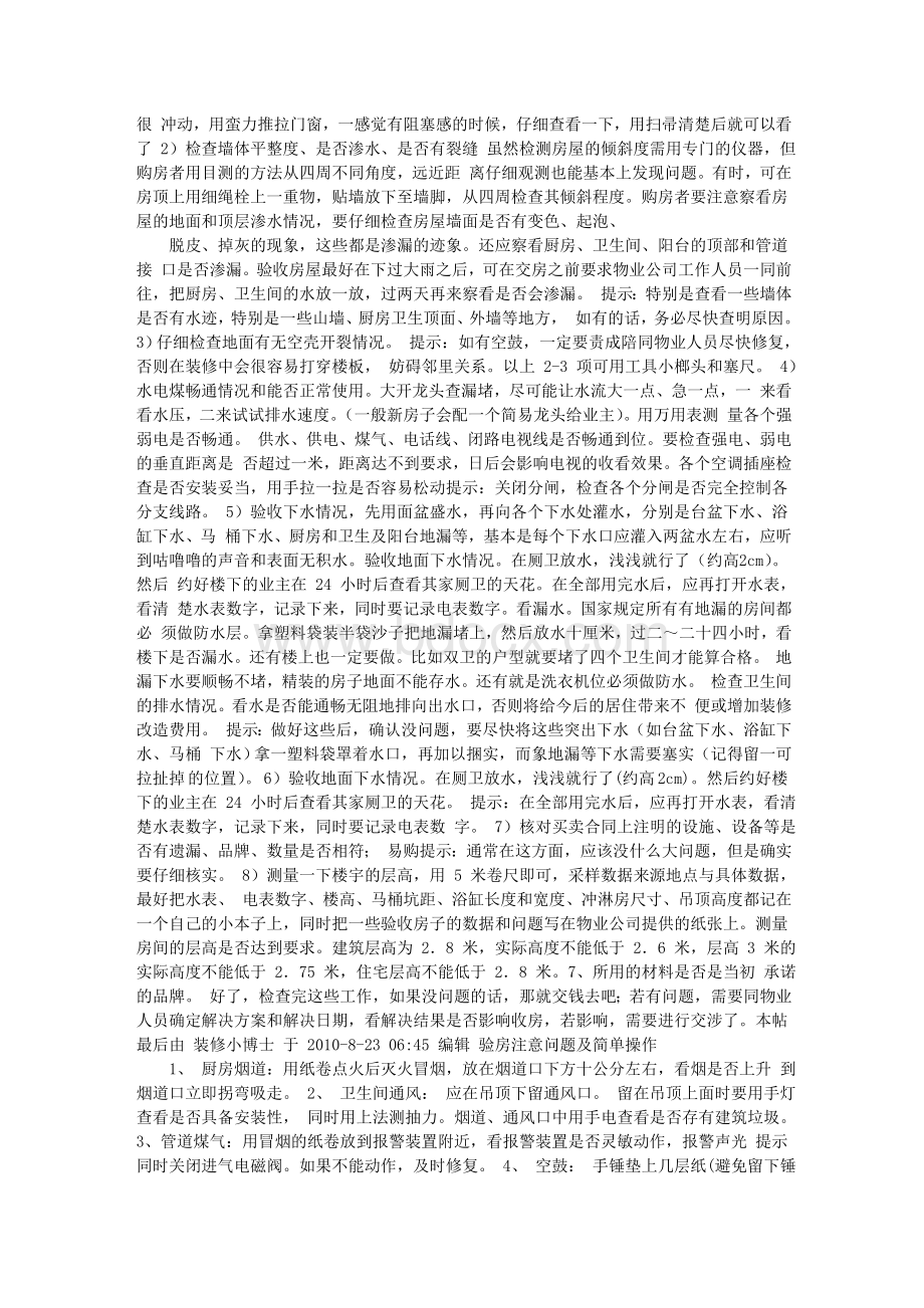 毛坯房收房验房要点及注意事项_精品文档Word格式文档下载.doc_第2页