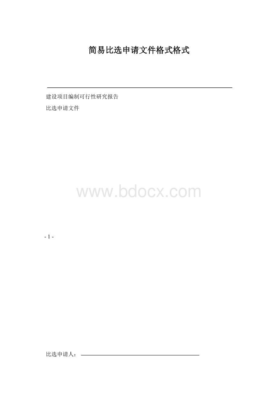 简易比选申请文件格式格式.docx