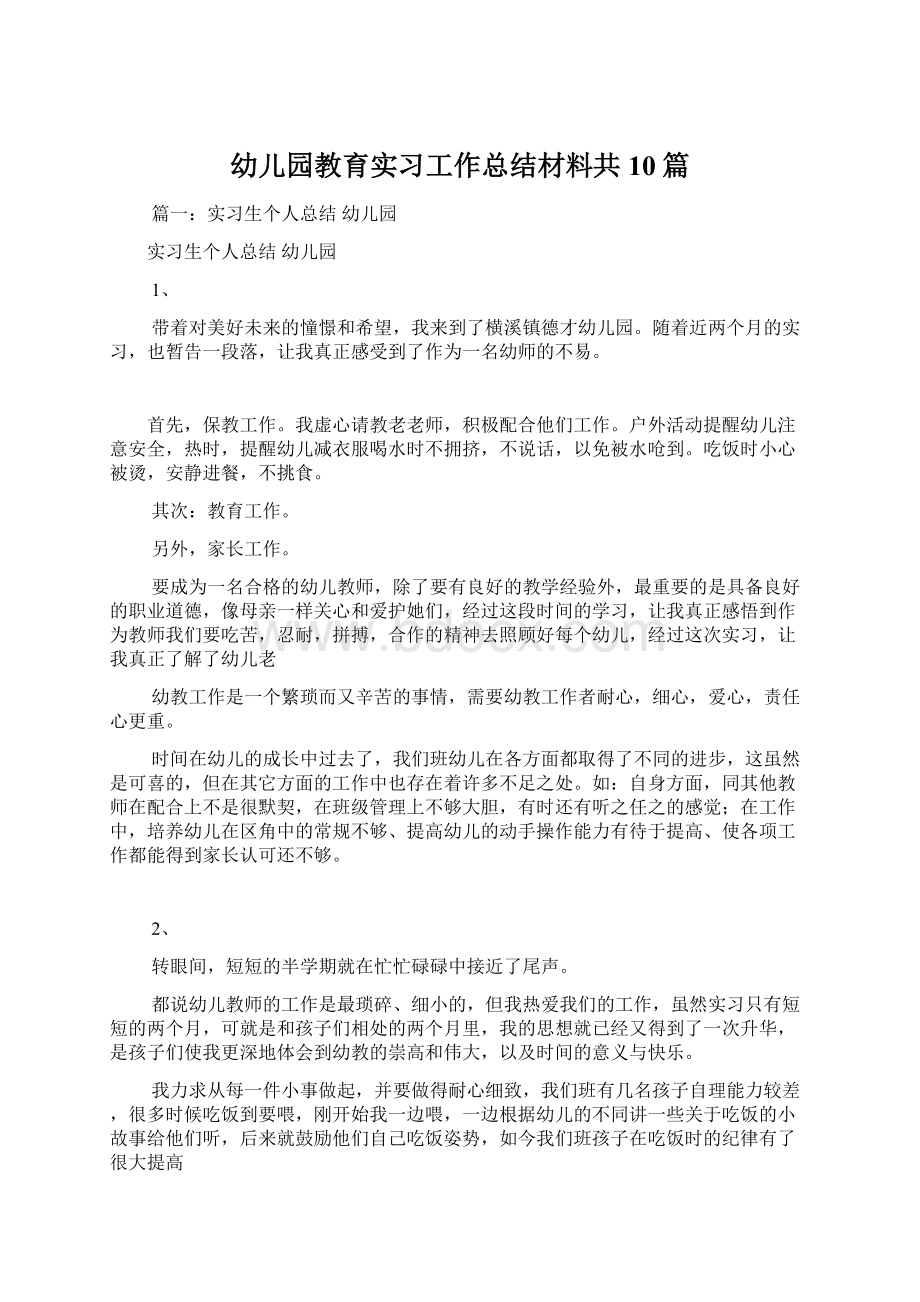 幼儿园教育实习工作总结材料共10篇.docx