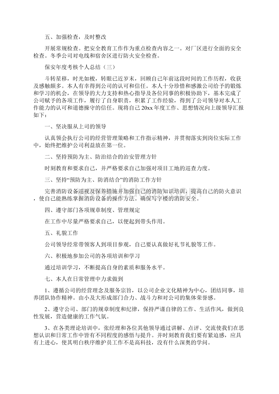 保安年度考核个人总结Word文件下载.docx_第3页