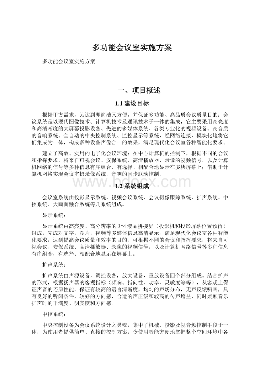 多功能会议室实施方案.docx_第1页