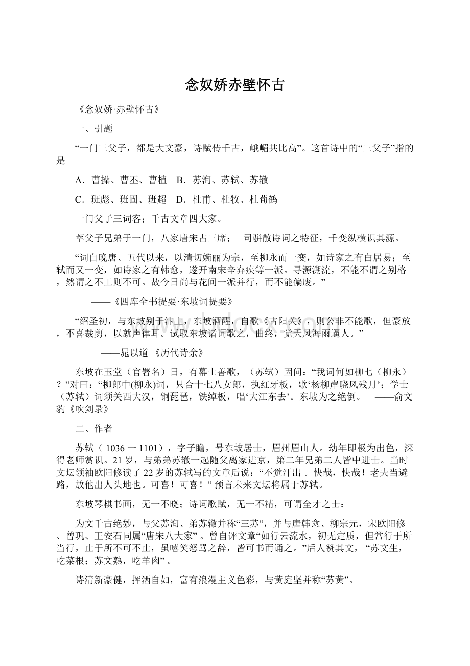 念奴娇赤壁怀古.docx