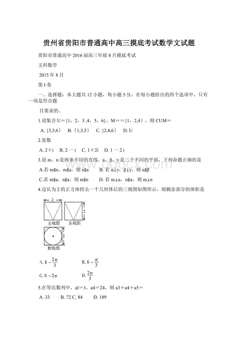 贵州省贵阳市普通高中高三摸底考试数学文试题.docx_第1页