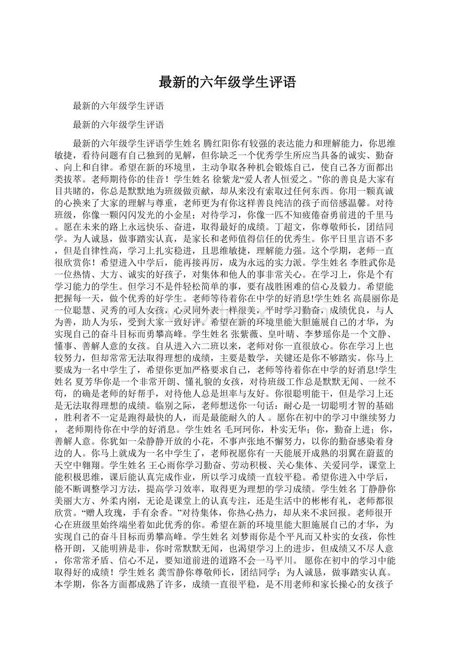 最新的六年级学生评语.docx