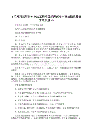 6毛滩河三层岩水电站工程项目经理部安全事故隐患排查管理制度ok.docx