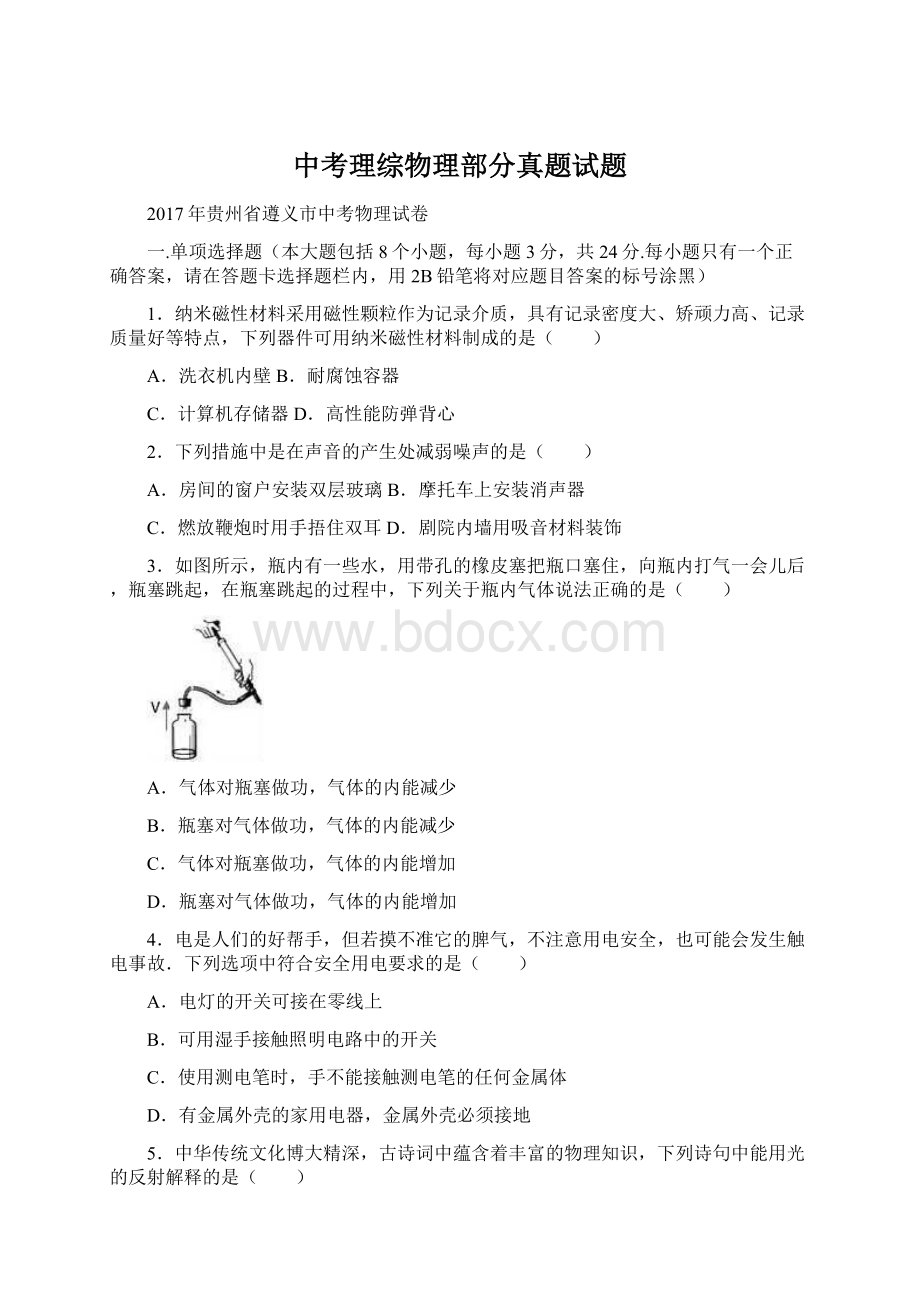 中考理综物理部分真题试题Word文档格式.docx_第1页