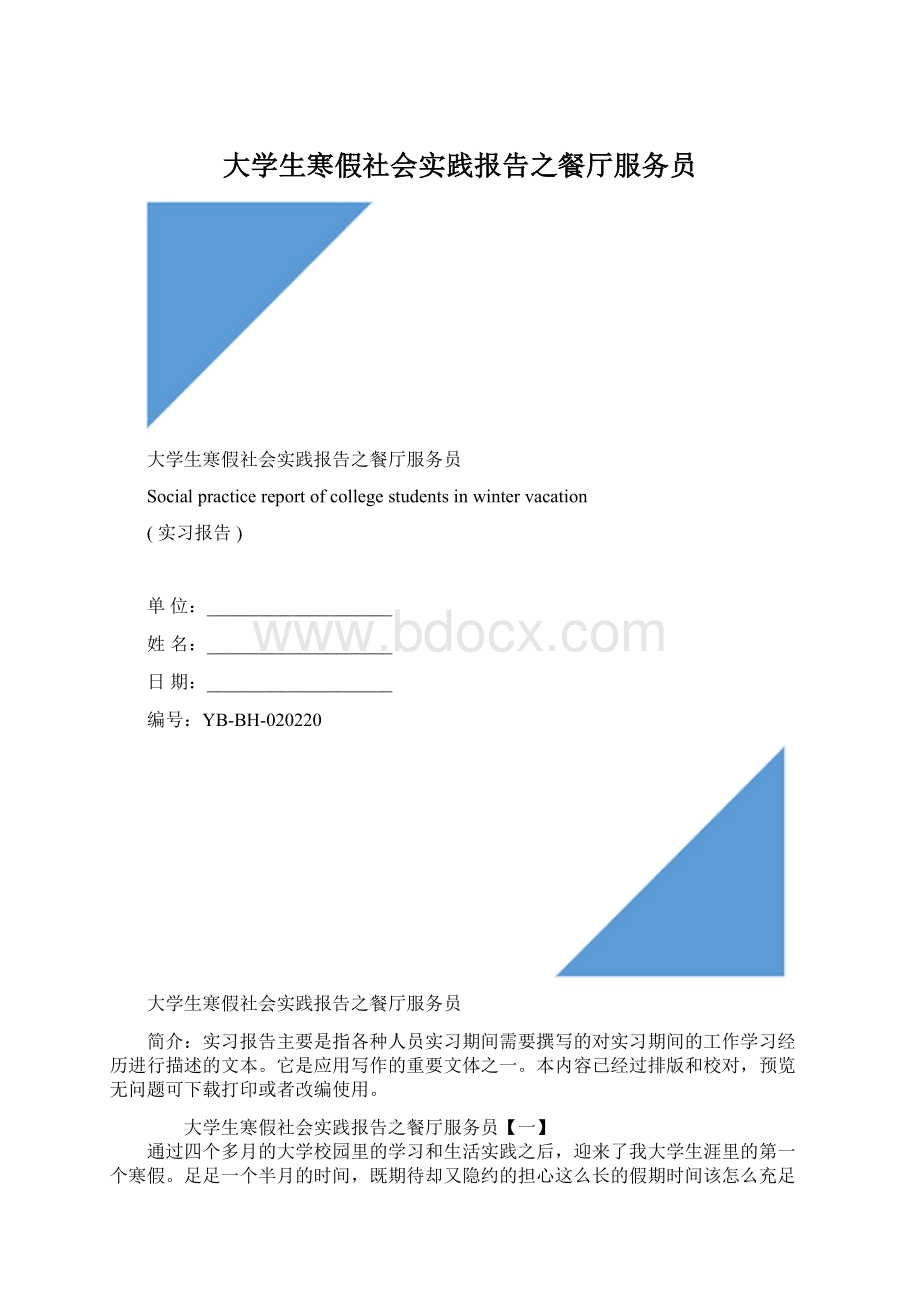 大学生寒假社会实践报告之餐厅服务员Word格式文档下载.docx_第1页