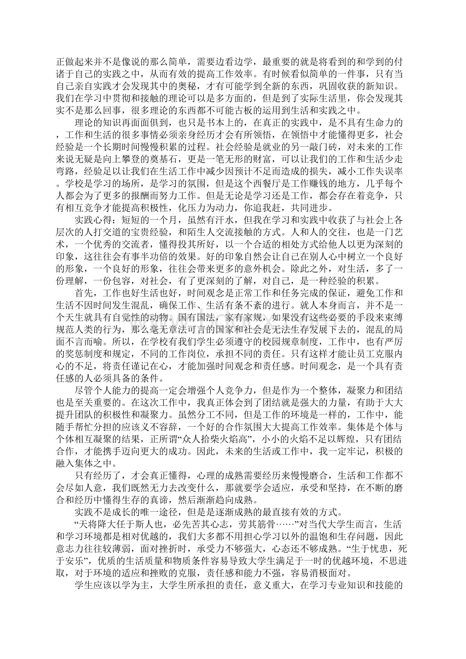 大学生寒假社会实践报告之餐厅服务员Word格式文档下载.docx_第3页