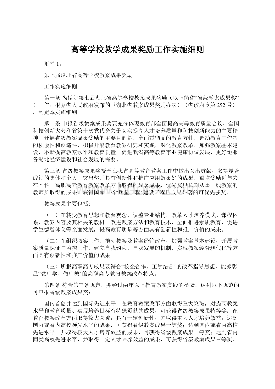 高等学校教学成果奖励工作实施细则Word格式.docx