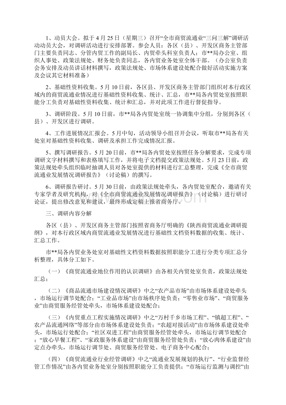 商务系统开展全商贸流通业三问三解调研活动实施工作方案.docx_第2页