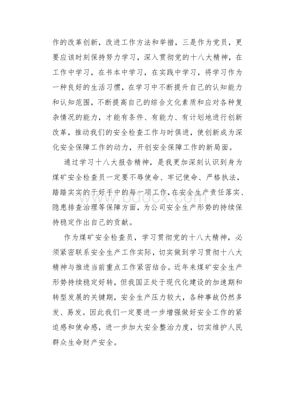 学习十八大心得体会之安检科长篇Word文档格式.doc_第3页