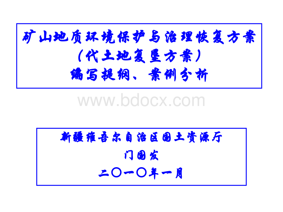 新疆矿山地质环境保护与恢复治理方案编写案例分析_精品文档.ppt_第1页