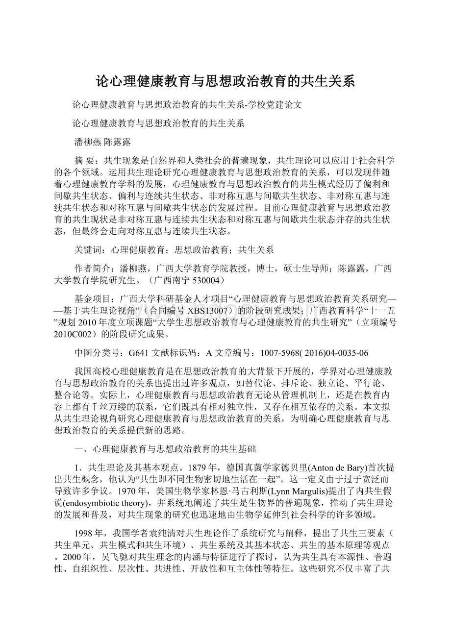 论心理健康教育与思想政治教育的共生关系.docx_第1页