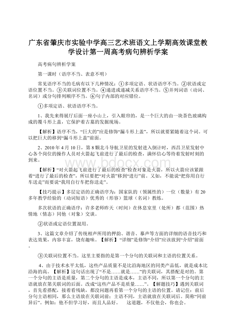 广东省肇庆市实验中学高三艺术班语文上学期高效课堂教学设计第一周高考病句辨析学案.docx_第1页