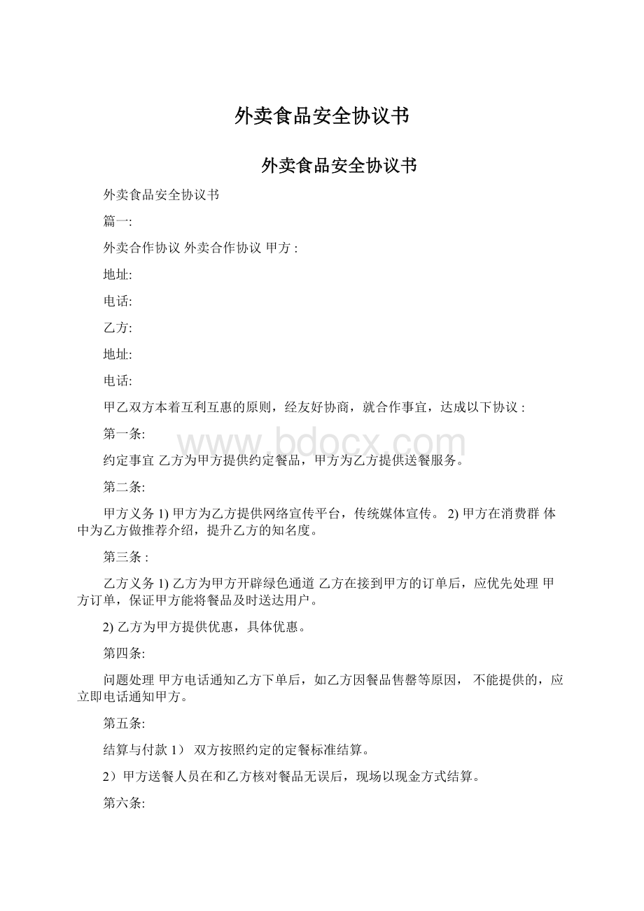 外卖食品安全协议书Word格式文档下载.docx_第1页