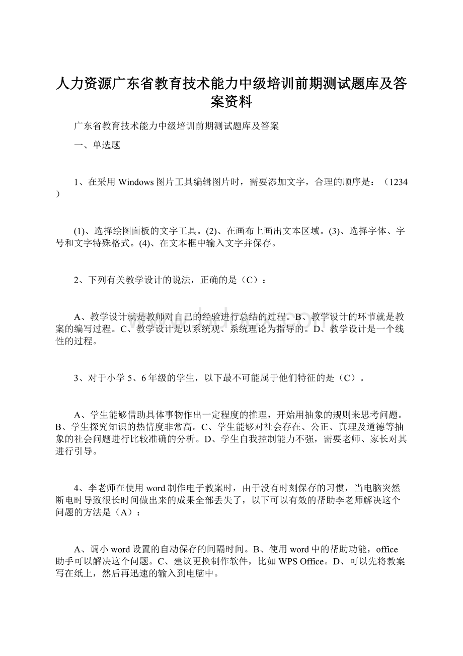 人力资源广东省教育技术能力中级培训前期测试题库及答案资料Word文档格式.docx_第1页