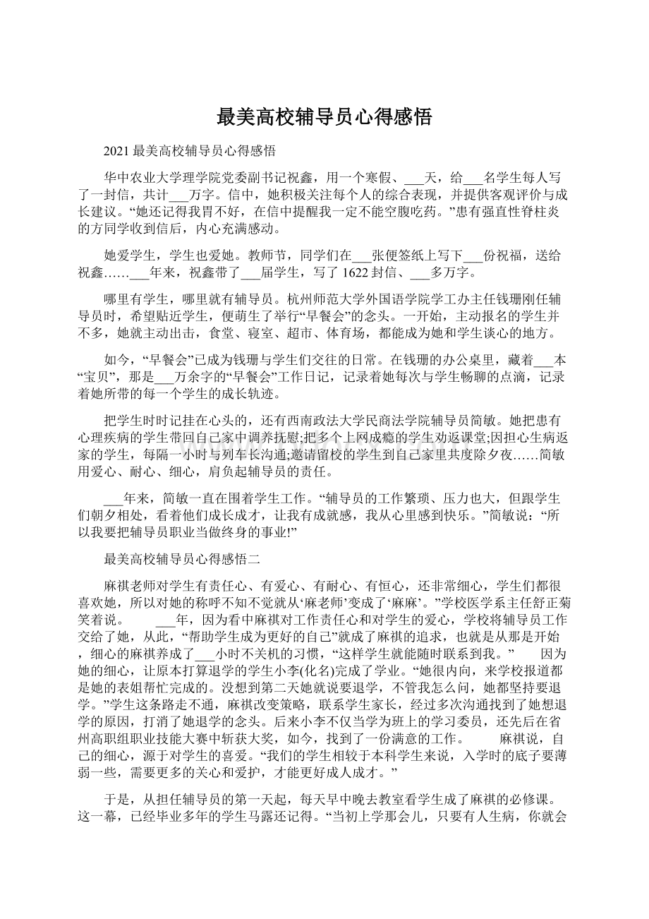 最美高校辅导员心得感悟Word文件下载.docx_第1页