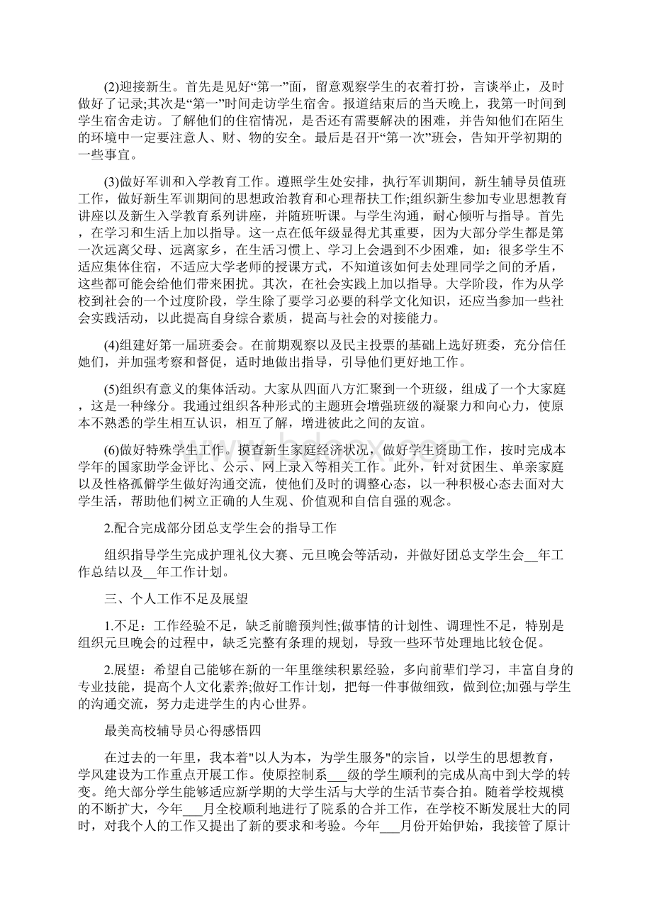 最美高校辅导员心得感悟Word文件下载.docx_第3页