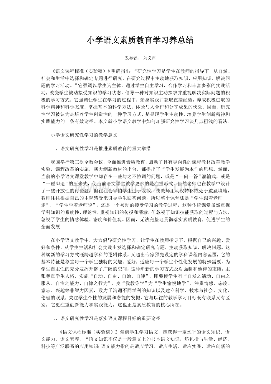 小学语文素质教育学习养总结.doc