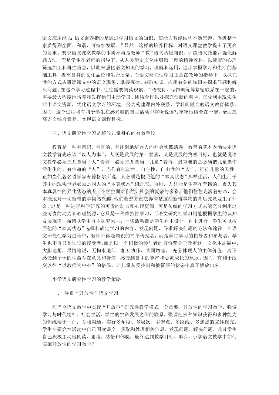 小学语文素质教育学习养总结Word下载.doc_第2页