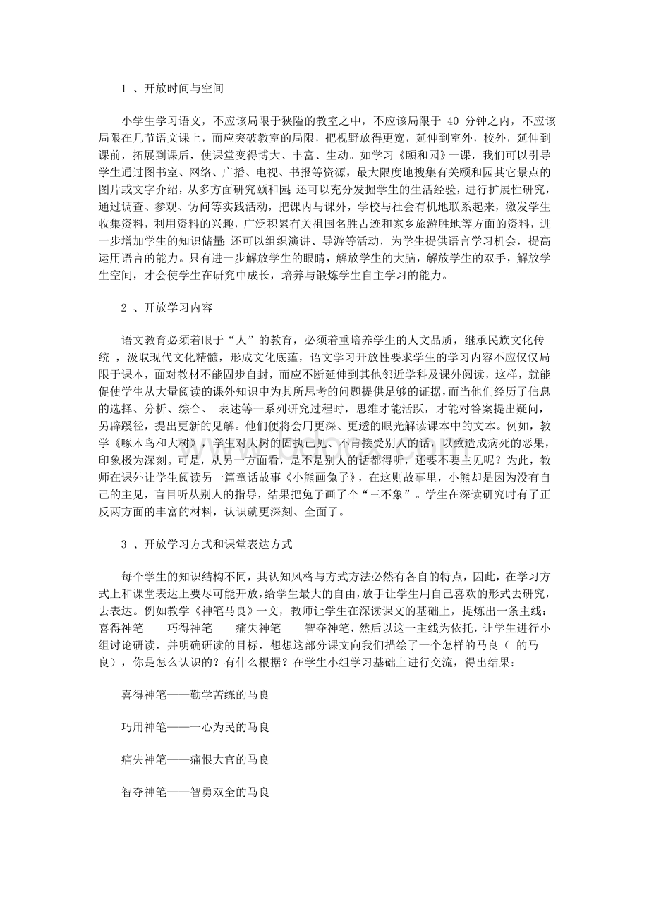 小学语文素质教育学习养总结Word下载.doc_第3页