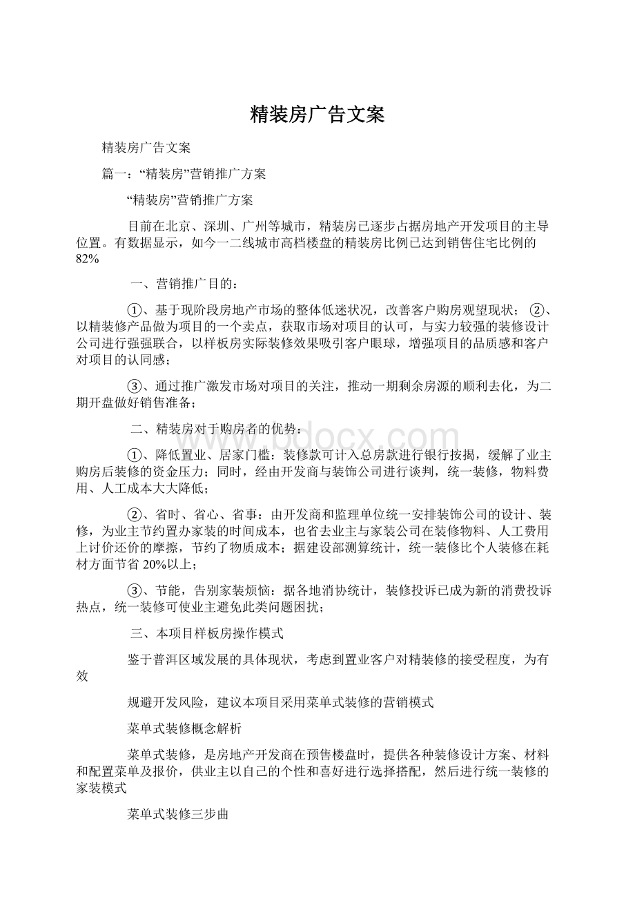 精装房广告文案Word文件下载.docx