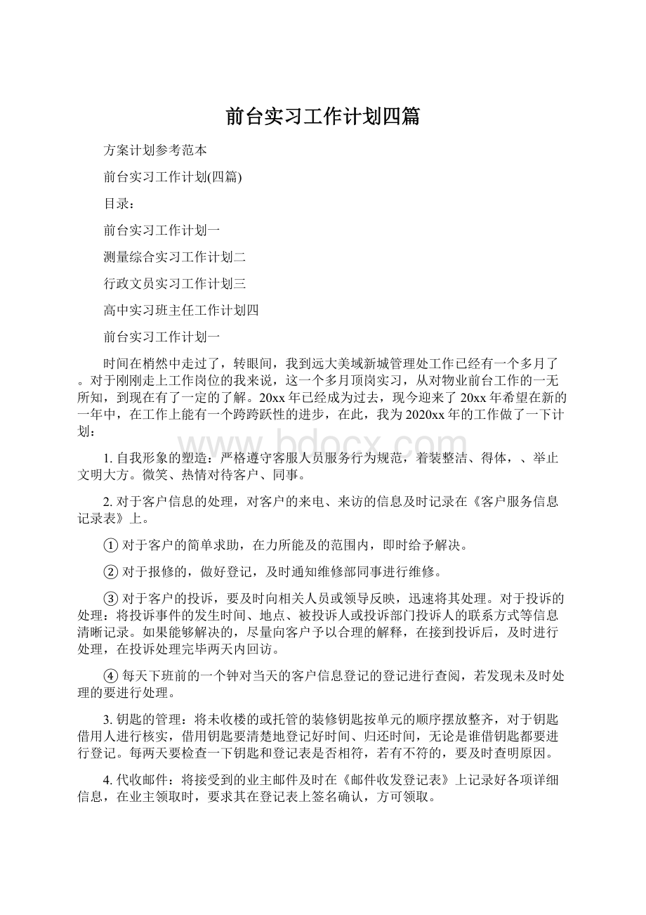 前台实习工作计划四篇文档格式.docx