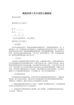 精选科研工作计划范文最新版Word下载.docx