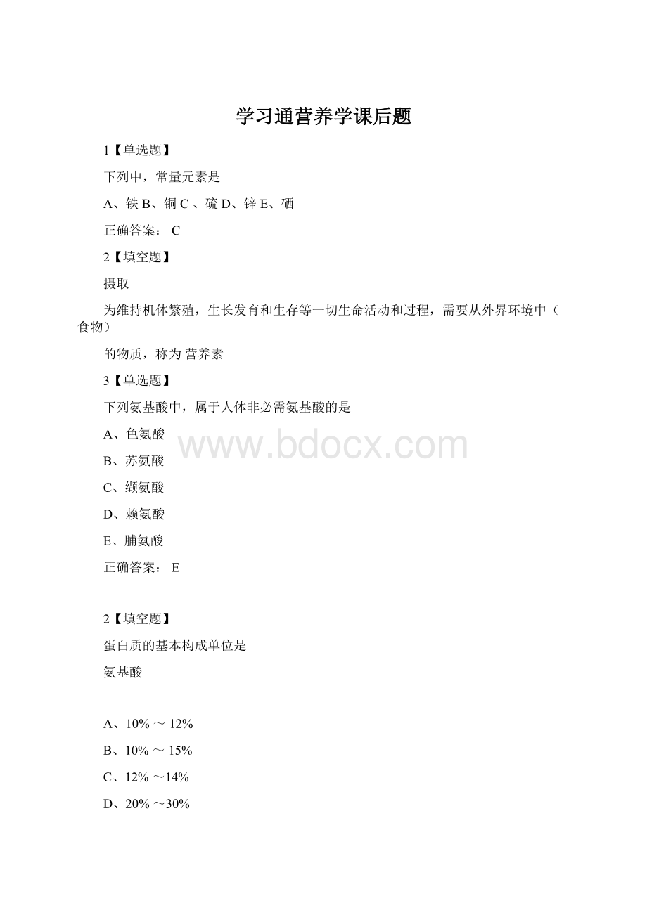 学习通营养学课后题.docx