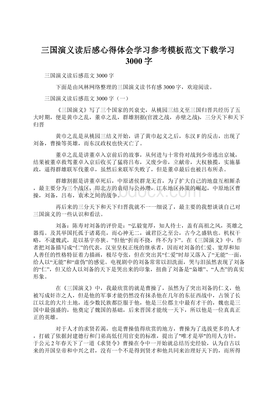 三国演义读后感心得体会学习参考模板范文下载学习3000字Word格式文档下载.docx_第1页