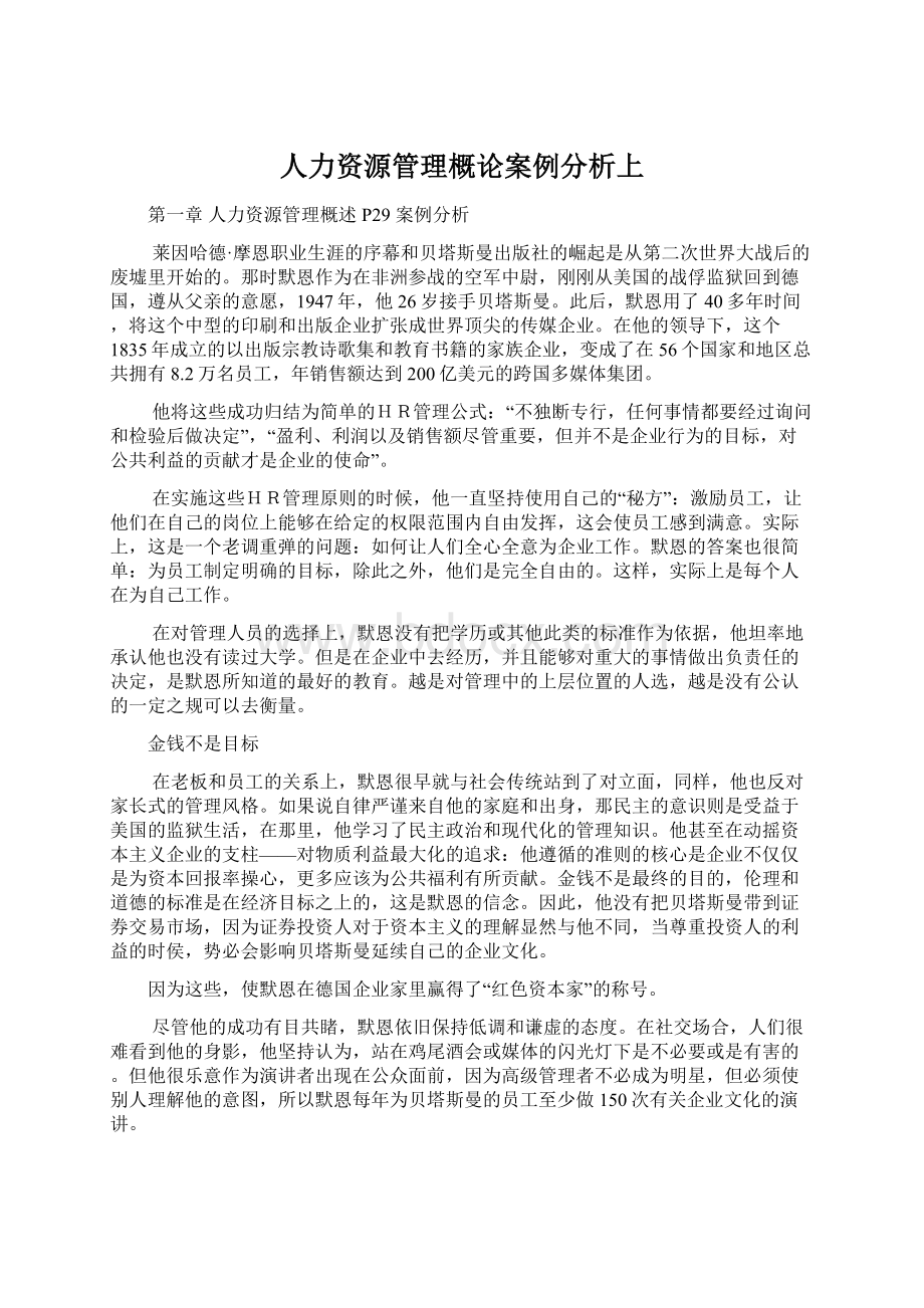 人力资源管理概论案例分析上Word文件下载.docx