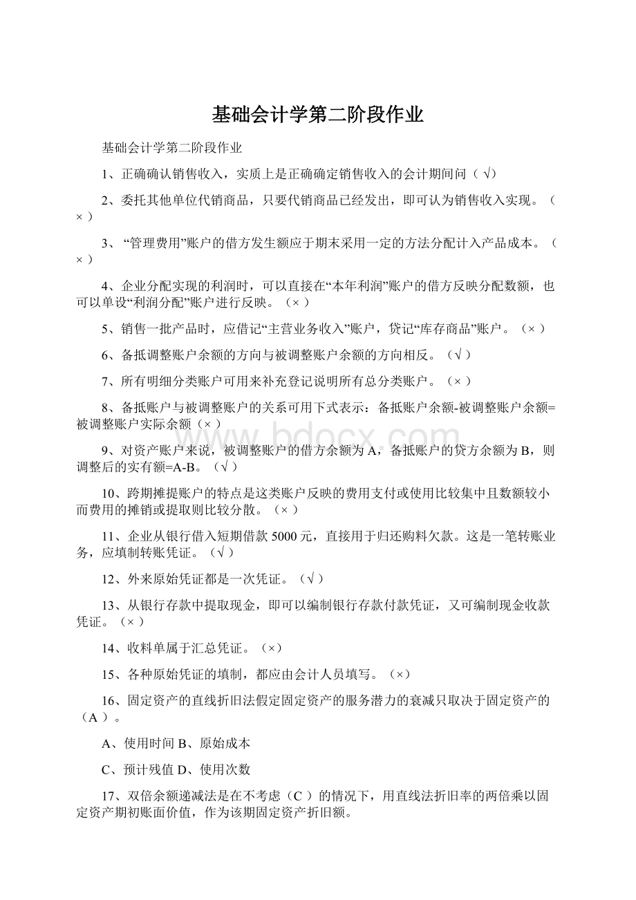 基础会计学第二阶段作业Word文件下载.docx_第1页