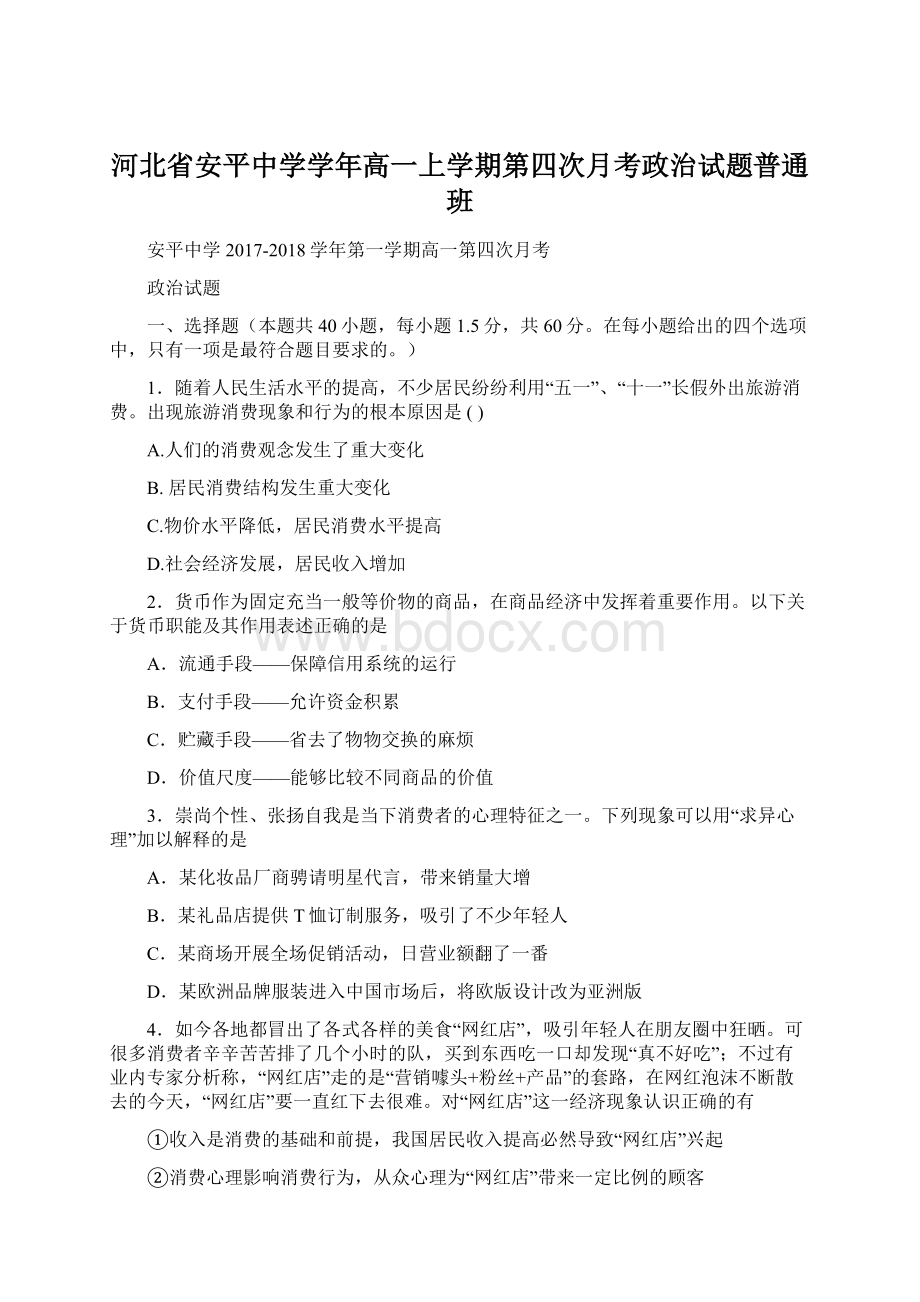 河北省安平中学学年高一上学期第四次月考政治试题普通班Word文档下载推荐.docx