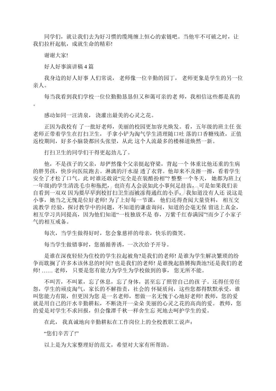 好习惯成就好人生演讲稿与好人好事演讲稿4篇汇编.docx_第2页