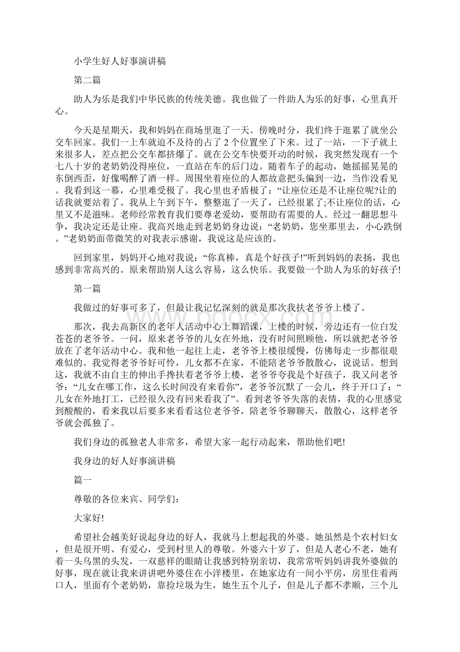 好习惯成就好人生演讲稿与好人好事演讲稿4篇汇编.docx_第3页