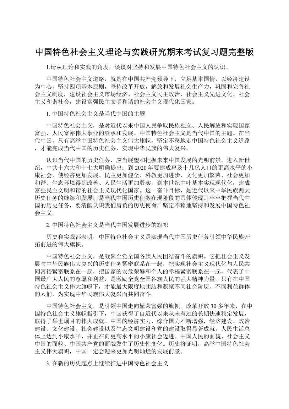 中国特色社会主义理论与实践研究期末考试复习题完整版文档格式.docx