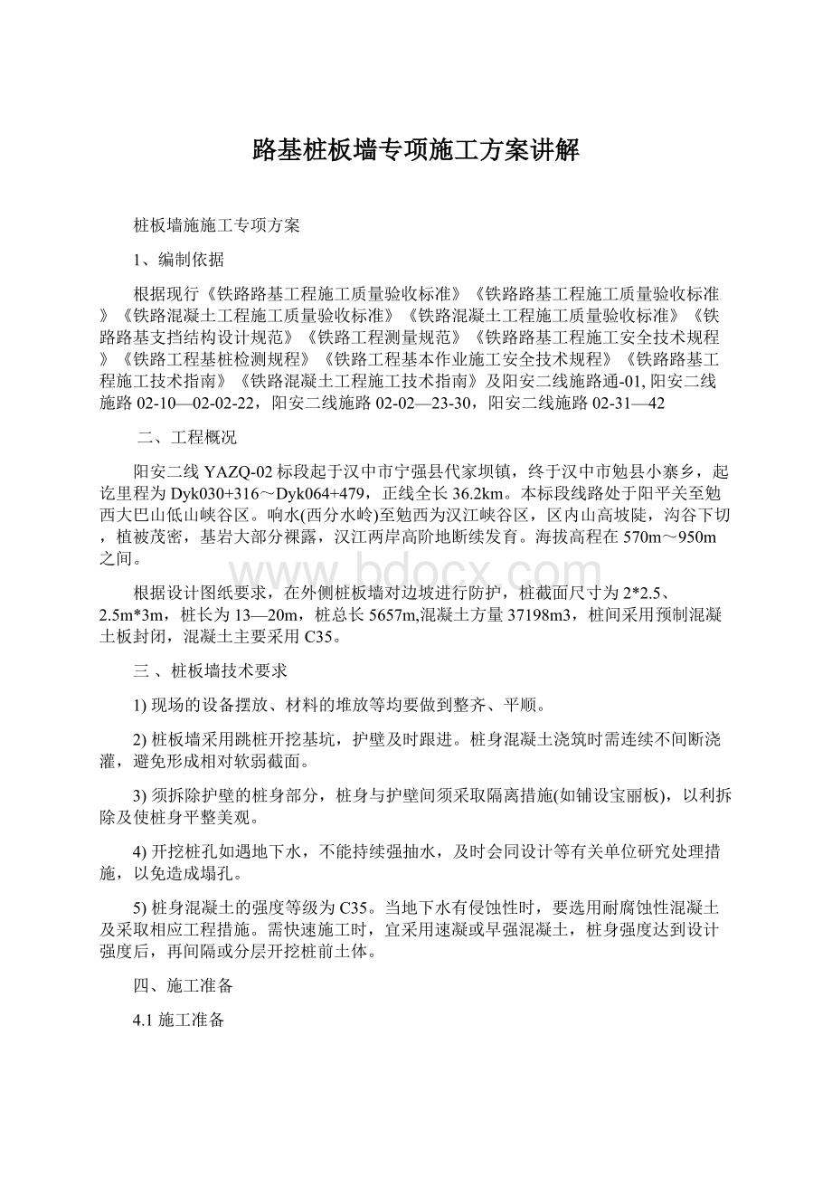 路基桩板墙专项施工方案讲解Word格式.docx