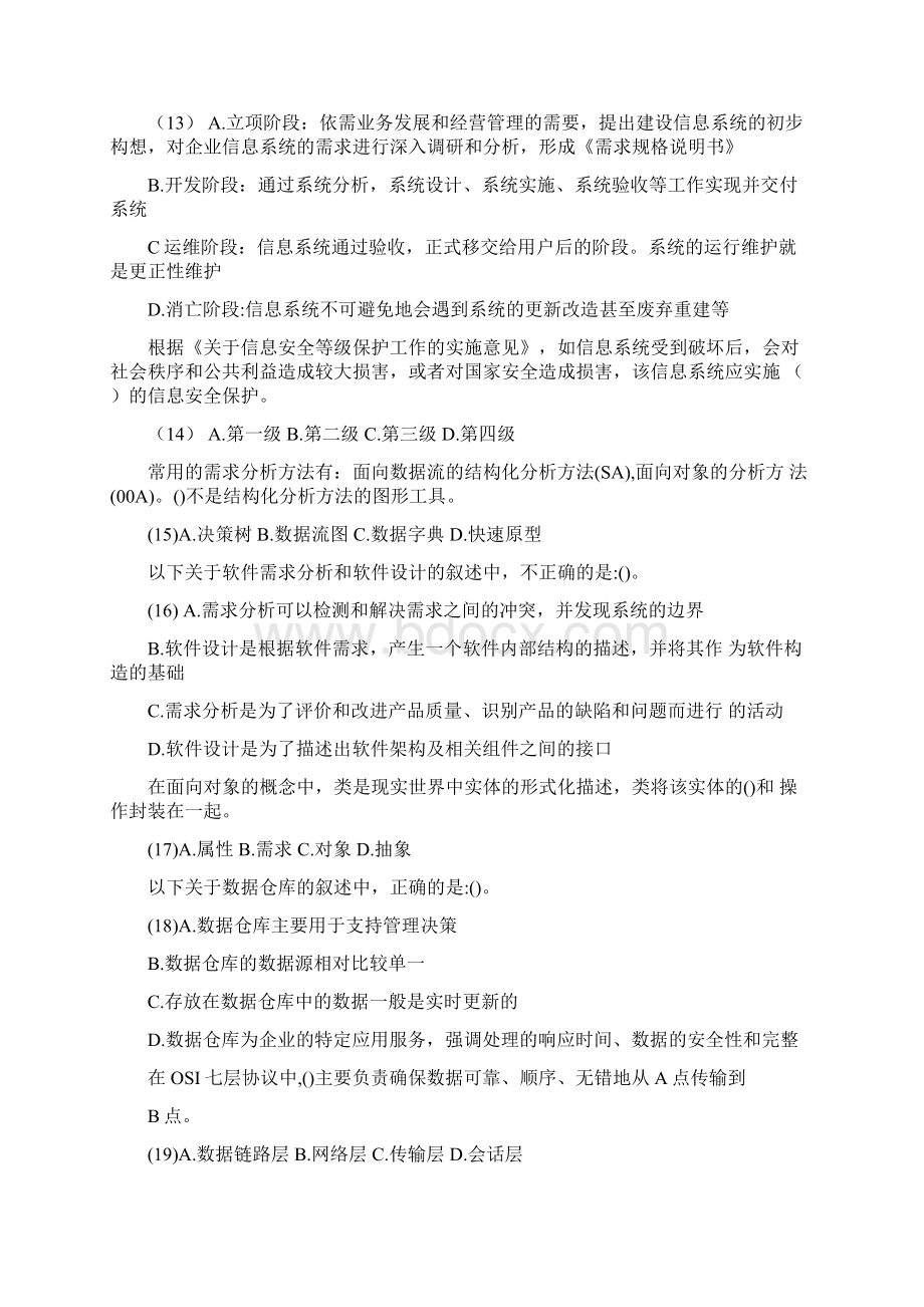 上半年系统集成项目管理工程师考试真题上午Word文件下载.docx_第3页