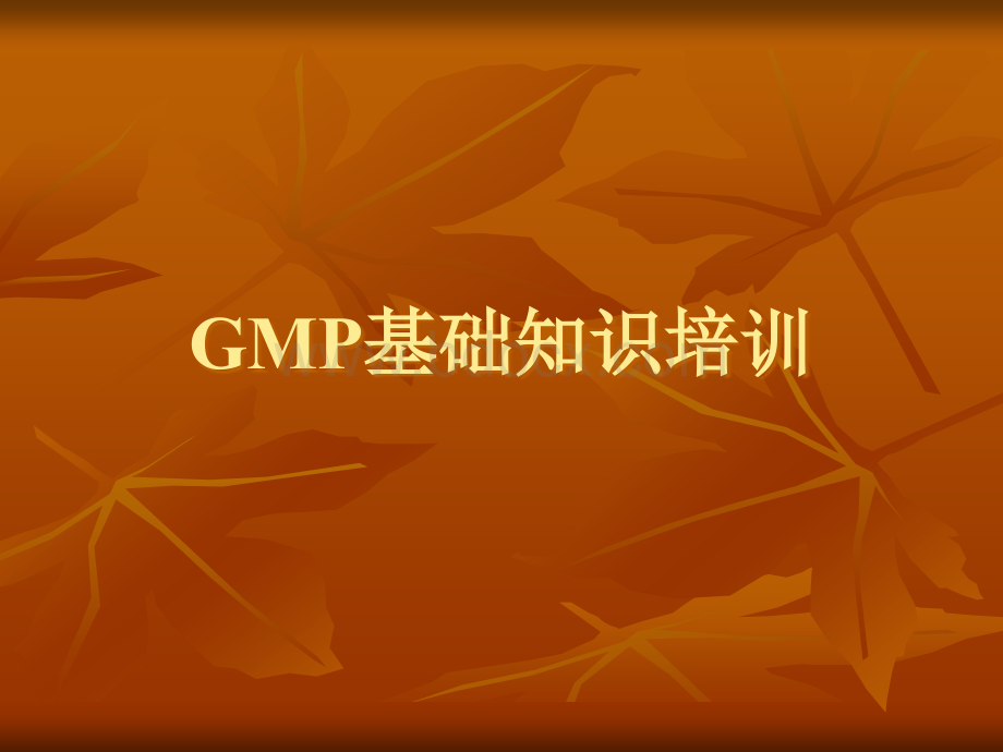 GMP基础知识培训PPTPPT文件格式下载.ppt