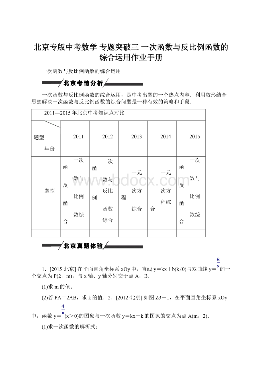 北京专版中考数学 专题突破三 一次函数与反比例函数的综合运用作业手册文档格式.docx