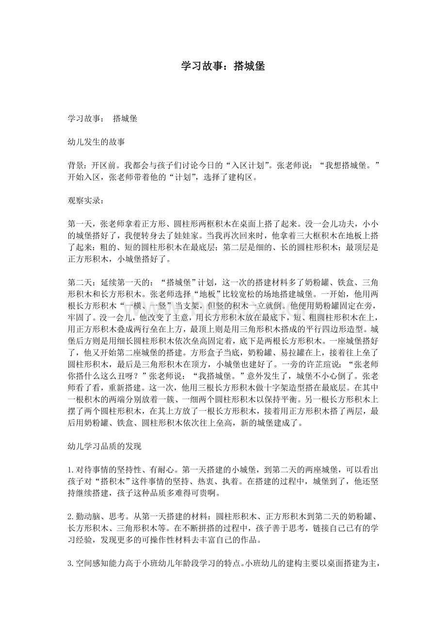 学习故事：搭城堡.doc_第1页