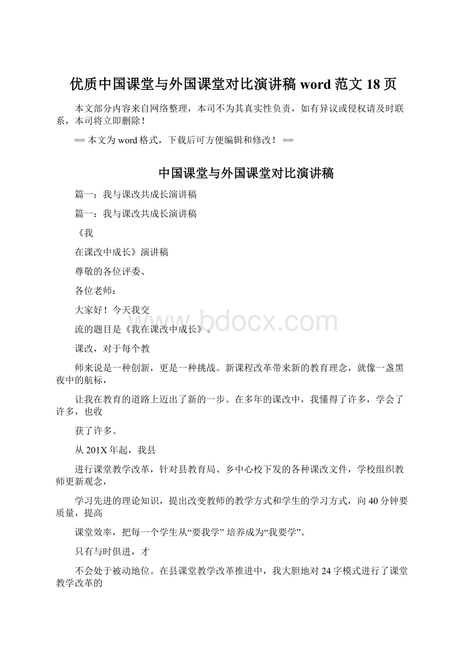 优质中国课堂与外国课堂对比演讲稿word范文 18页Word文档下载推荐.docx_第1页