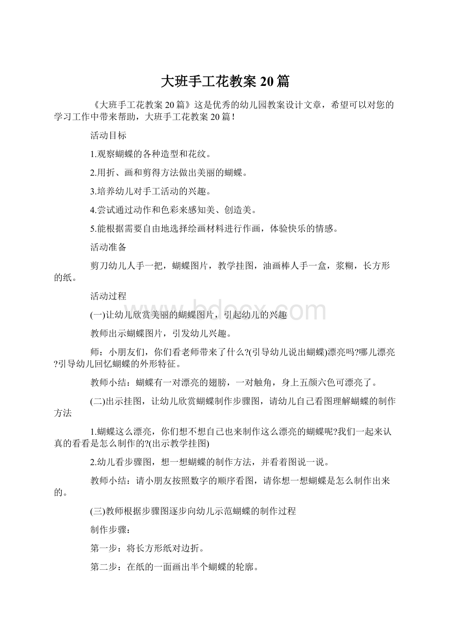 大班手工花教案20篇Word格式文档下载.docx_第1页