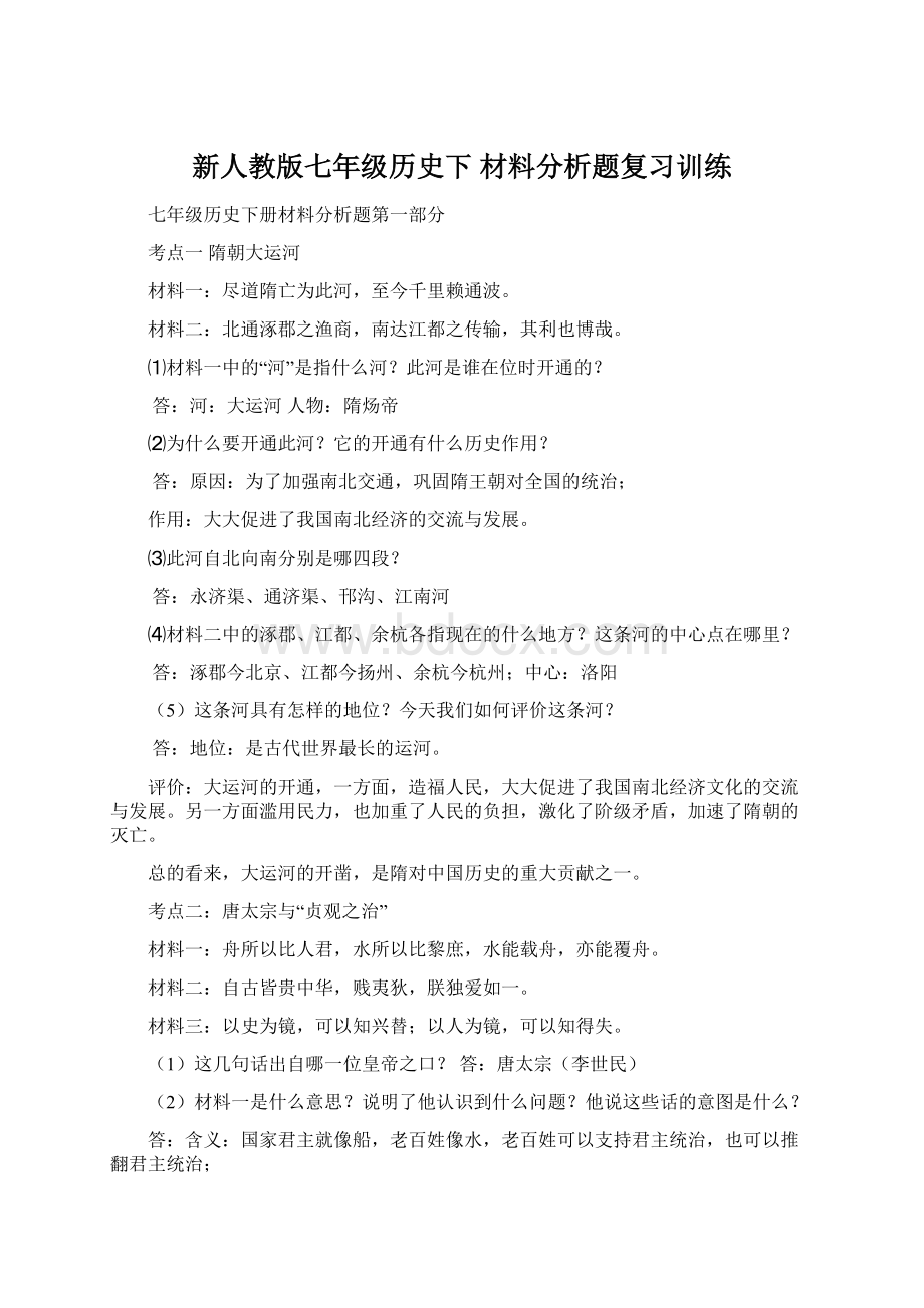 新人教版七年级历史下 材料分析题复习训练Word格式.docx